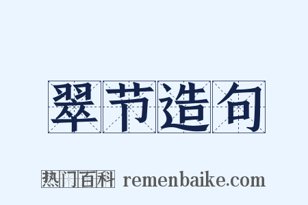 翠节造句是什么意思的图片